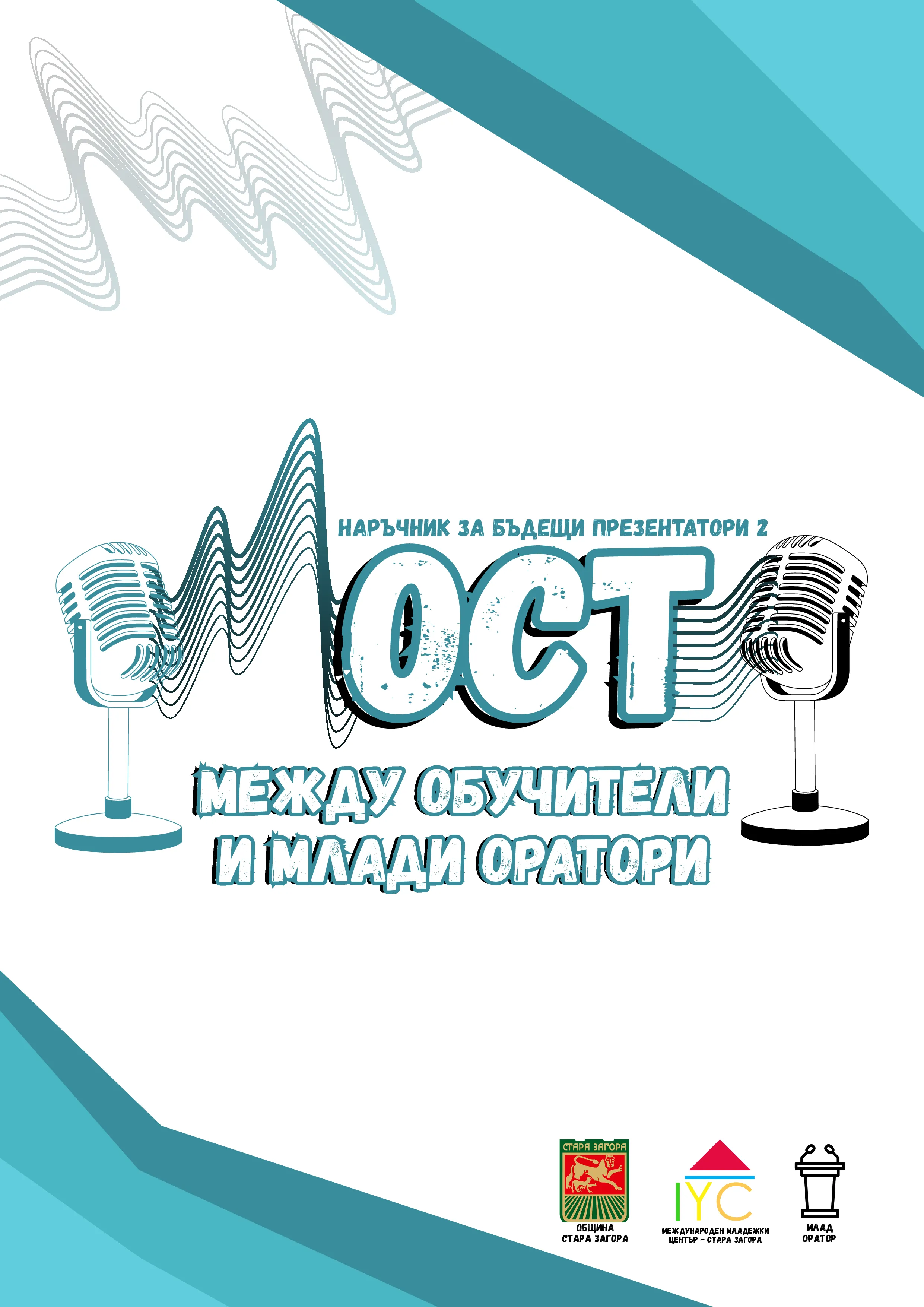 Наръчник за бъдещи презентатори