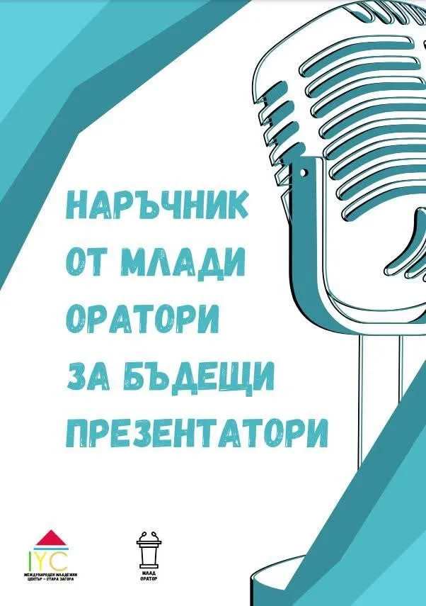 Наръчник от млади оратори
