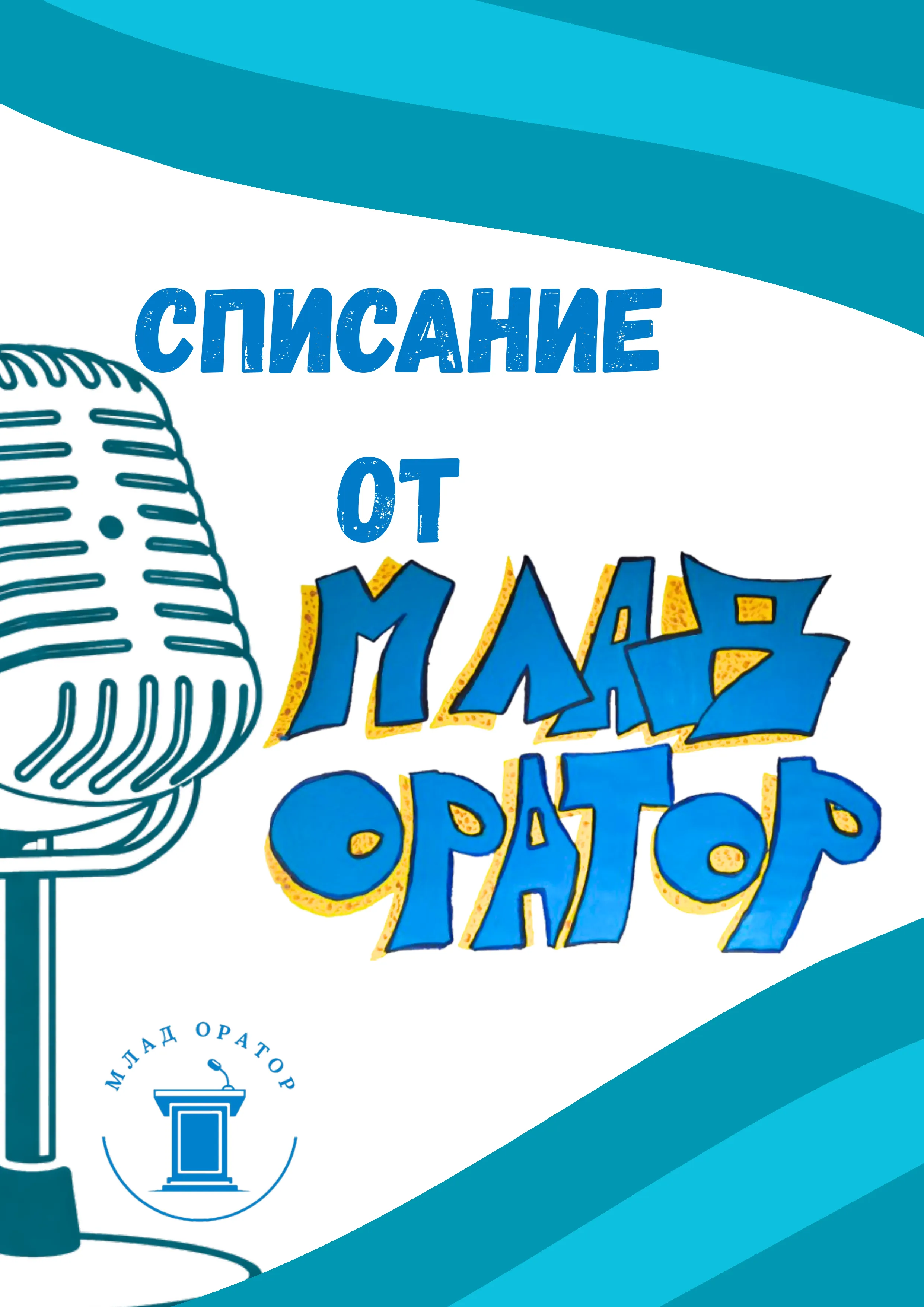 Списание на „Млад оратор“, Брой 3